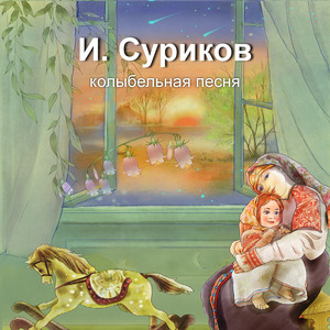 И. Суриков. Колыбельная песня. Игорь Мирославский by Валерий Сёмин