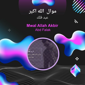 موال الله اكبر by عبد فلك