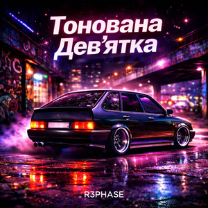 Тонована Дев'ятка by R3phase