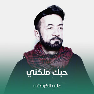 حبك ملكني by علي الكربلائي