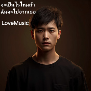 จะเป็นไรไหมถ้าฉันจะไปจากเธอ by LoveMusic