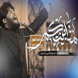مرتضى حرب - متانيتكم