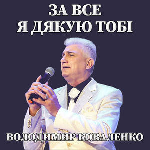 За все я дякую тобі