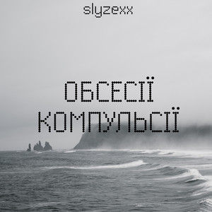 Обсесії компульсії