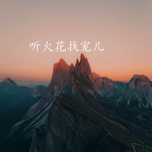 听火花找宠儿(Remix) by 吴彤