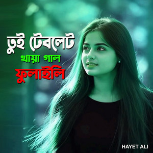 Hayet Ali - তুই টেবলেট খায়া গাল ফুলাইলি