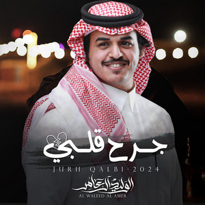 جرح قلبي by الوليد ال عامر