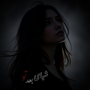 آهنگ غمگین ایرانی ؛ شبای بعد تو by MY Song Ai