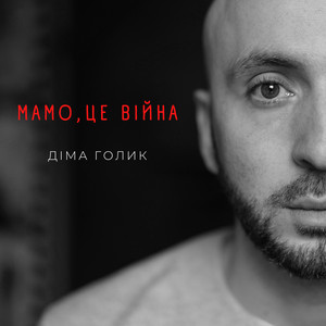 Мамо, це війна