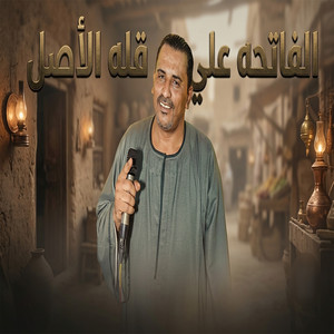 الفاتحه على قله الأصل by محمود سليم - كوكب الصعيد