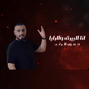 انا البيرق والرايا by حمود الرغد