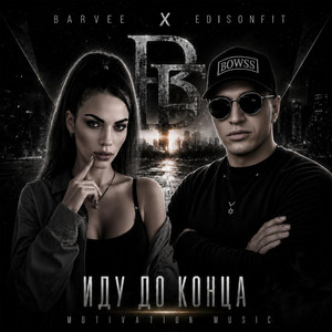 Иду до конца by EdisonFit, Barvee