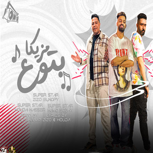 مهرجان بتوع مزيكا by Dream Team, حوده ناصر