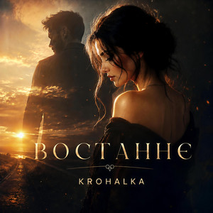 Востаннє by Krohalka
