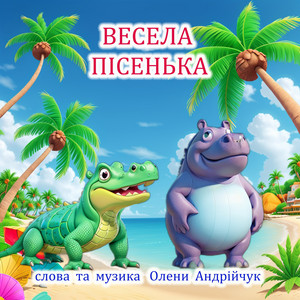 Весела пісенька