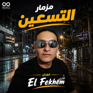 مزمار التسعين by El Fekhem