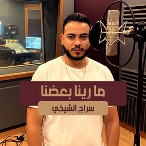 سراج الشيخي - ما رينا بعضنا