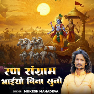 Run Sangram Bhaiya Bina Suno by Mukesh Mahadeva