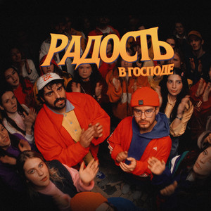 Радость в Господе by Слово жизни Music