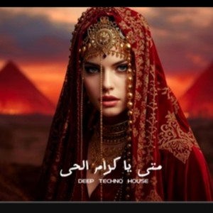 متى ياكرام الحى by NVX OFFICIAL
