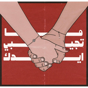 Matgebe Edek | ما تجيبي ايدك by fakahany