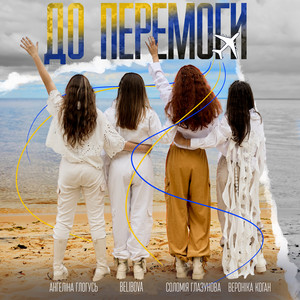 До перемоги