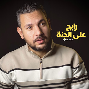 خالد عطية - رايح على الجنة