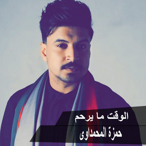 Hamza Al Mhamadawy - El Waket Ma Yerham