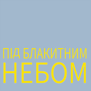 Khristina — Під блакитним небом