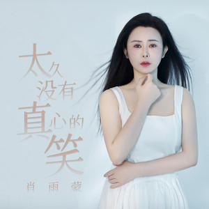 肖雨蒙 - 太久没有真心的笑 (伴奏)