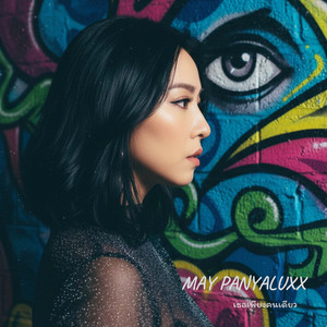 เธอเพียงคนเดียว by May Panyaluxx