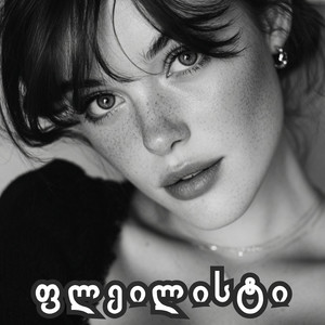 მე მაოცებენ ლამპიონები - ქოვერი by ფლეილისტი