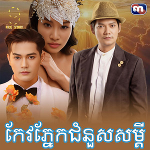 កែវ​ភ្នែក​ជំនួស​សម្តី​ - From 