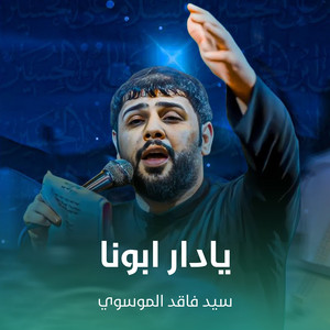 سيد فاقد الموسوي - يادار ابونا