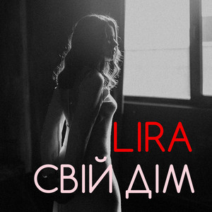 LIRA — Свій дім