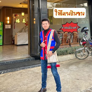 ใจ๋ถึงเวงป๋างซาง