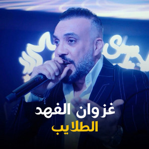 الطلايب by غزوان الفهد