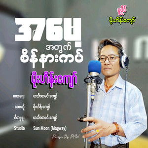 Moe Hein Kyaw - A Mae A T**t Sein Na Kap
