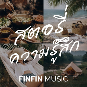 เติบโตอย่างอ่อนโยน by FINFIN MUSIC