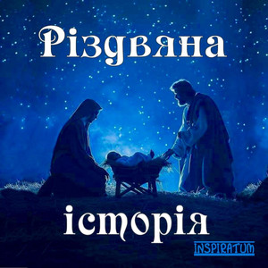 Обкладинка: Різдвяна історія