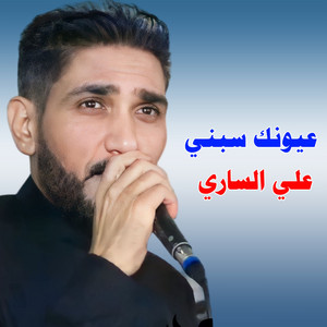 Ali Alsari - عيونك سبني