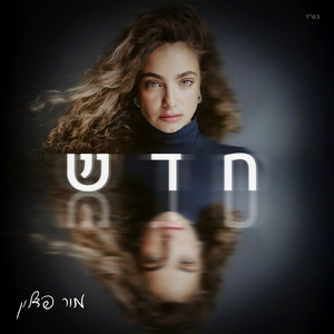 Mor Fadlon - חדש