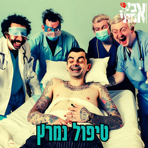 טיפול נמרץ