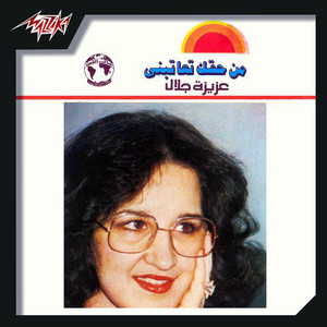 Aziza Galal - Men Hakak Teatebny 1
