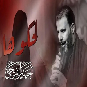 لحكوها by حيدر الفريجي