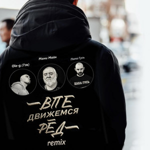 Движемся вперед (Remix) by Ole-g.(7зв), Мани Майк, Папа Гусь