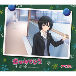 Ai Nanasaki (CV: Yukana) - Koi wa Mizuiro (Instrumental)