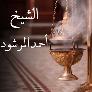 سورة المدثر by الشيخ أحمد المرشود