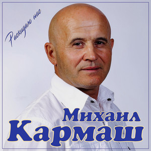 Раскидало нас by Михаил Кармаш