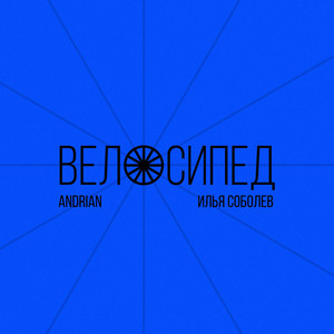 Велосипед by Andrian, Илья Соболев
